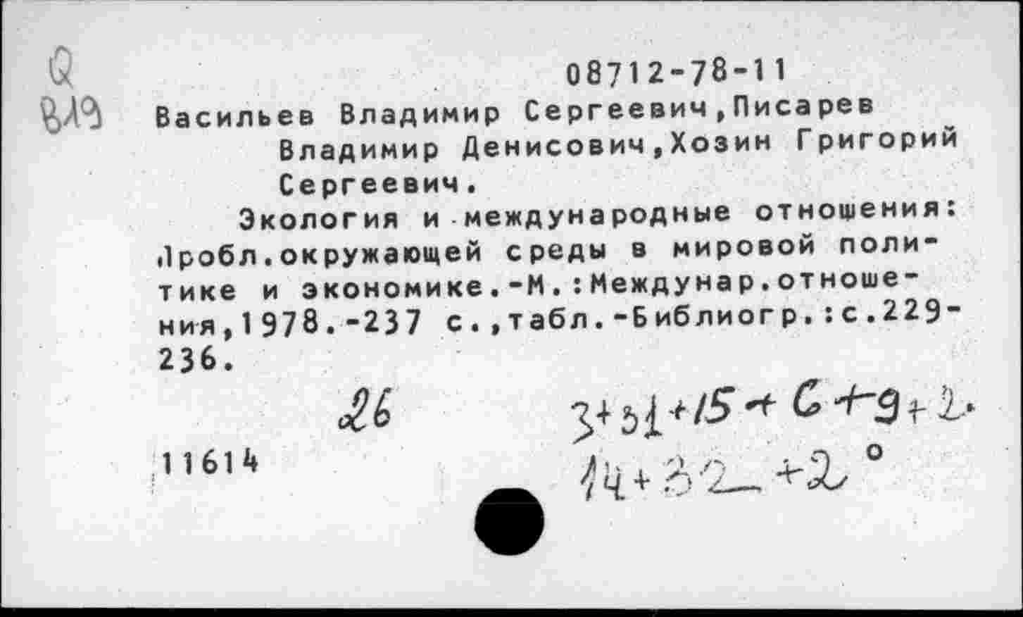 ﻿
08712-78-11
Васильев Владимир Сергеевич , Писарев Владимир Денисович,Хозин Григорий Сергеевич.
Экология и международные отношения: Пробл.окружающей среды в мировой политике и экономике.-ММеждунар.отноше-ния,1978.-237 с..табл.-Библиогр.:с.229-236.